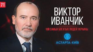 Виктор Иванчик о выходе компании на IPO, об аграрном бизнесе и Форбс.100 самых богатых людей Украины