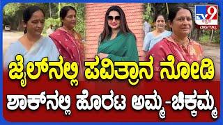 Pavithra Gowda Mom Visit to Jail: ಜೈಲ್​ನಲ್ಲಿ ಪವಿತ್ರಾ ಏನ್ ಕೇಳಿದ್ರು? ಅಮ್ಮ-ಚಿಕ್ಕಮ್ಮ ಏನಂದ್ರು? | #TV9D