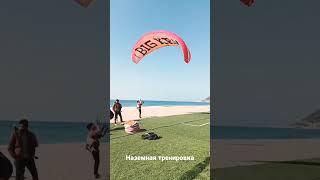 Параплан обучение наземка #параглайдинг #парапланобучение #параплан #турция