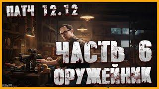 Оружейник Часть 6 | Тарков Механик | Escape from Tarkov