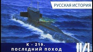 ТАЙНА ГИБЕЛИ ПОДВОДНОЙ ЛОДКИ! К 219.  Последний поход. Русская история.