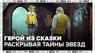 "Раскрывая тайны звезд": герой из сказки - Москва 24