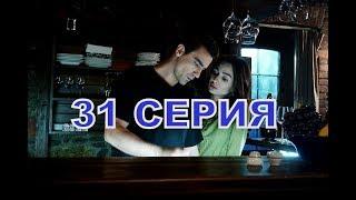 ЧЕРНО-БЕЛАЯ ЛЮБОВЬ описание 31 серии 1 фрагмент