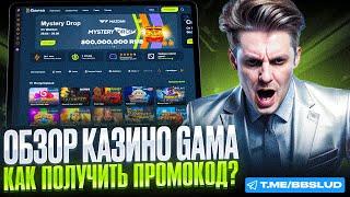 СВЕЖИЙ ОБЗОР GAMA CASINO | ДЕРЖИ В КАЗИНО ГАМА ФРИСПИНЫ | НОВЫЕ БОНУСЫ КАЗИНО ГАМА 2024