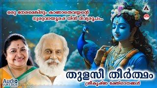 Thulasi Theertham  | തുളസീ തീർത്ഥം | Sree krishna Devotional Song | KJ Yesudas | KS Chithra