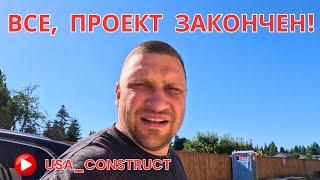 Все, проект закончен!