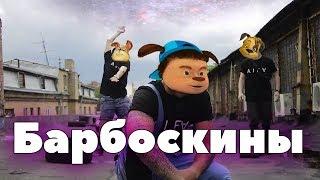 Барбоскины перепели песню Патимейкер(Пика)