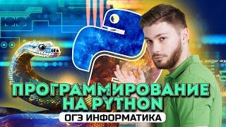 Программирование на Python для начинающих | ОГЭ по ИНФОРМАТИКЕ