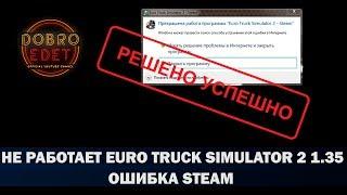 НЕ РАБОТАЕТ EURO TRUCK SIMULATOR 2 1.35 ОШИБКА STEAM