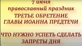 7 июня праздник Третье Обретение Главы Иоанна Предтечи / Крестителя /. Что нельзя делать. Традиции.