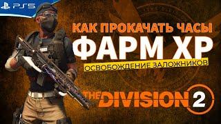 THE DIVISION 2 - Как выгоднее фармить опыт ХР в новом сезоне - Стрим игры на PS5