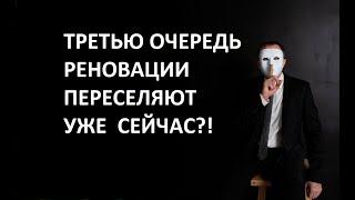 Дома по третьей очереди реновации переселяют уже сейчас?!