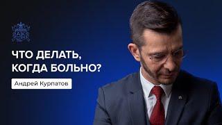 Что делать, когда больно? | Андрей Курпатов