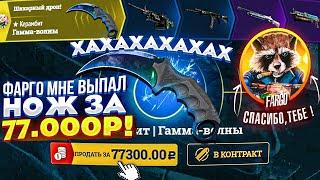 ХАХАХАХАХАХ, ФАРГО МНЕ ВЫПАЛ НОЖ за 77000, СПАСИБО ТЕБЕ)