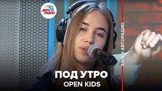 OPEN KIDS - Под Утро (LIVE @ Авторадио)