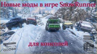 Новые моды в игре SnowRunner  для консолей на канале Сonqueror offroad