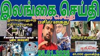 Jaffna tamil tv news today 05.01.2025***