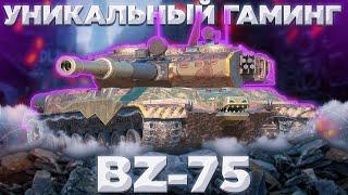 BZ-75 - МНЕ ДЛЯ ДУШИ | ГАЙД WoT Blitz