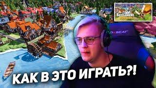 ПЯТЁРКА СТРОИТ ГОРОД, НО ЧТО-ТО ИДЁТ НЕ ТАК В Settlement Survival