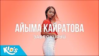 Айыма — Заблокируй | Obodo Kids (ПРЕМЬЕРА КЛИПА)