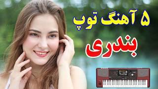 قشنگترین ریمیکس طولانی آهنگ های شاد بندری (جدید) برای شادی و رقصیدن ⭐ mix shad irani