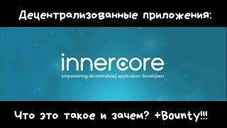 INNERCORE: децентрализованные приложения (DApps) + bounty