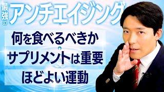 【最強のアンチエイジング②】老化を防ぐ食事＆運動術とは？