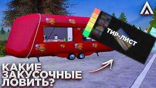 КАКИЕ ЗАКУСОЧНЫЕ ЛОВИТЬ НА СЛЕТЕ?! РЕЙТИНГ ЗАКУСОЧНЫХ на AMAZING RP! | Telles