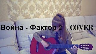 Война - Фактор 2  | COVER