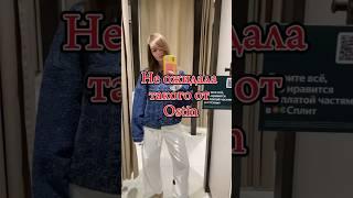 Не ожидала такого от Ostin #shopping #shorts