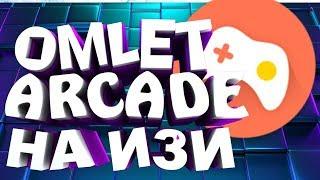 как стримить в/через omlet arcade