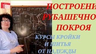 РУБАШЕЧНЫЙ ПОКРОЙ, ЖЕНСКОГО ПЛЕЧЕВОГО ИЗДЕЛИЯ. КУРСЫ КРОЙКИ И ШИТЬЯ ОТ НАДЕЖДЫ ВЯЧЕСЛАВОВНЫ