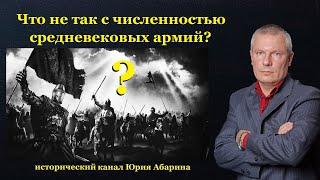 Что не так с численностью средневековых армий?