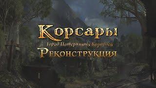 Корсары ГПК Реконструкция 1.4.2.5F Прхожденние Банда грабителей и убийц 2 Встреча.