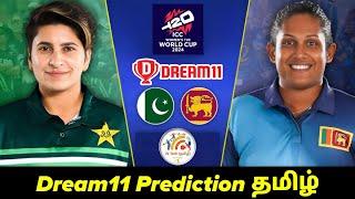 PAK W vs SL W T20 Worldcup 2nd Match Dream11 Prediction in Tamil|pak w vs sl w dream11 tamil preview