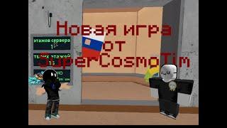 Новая игра от SuperCosmoTim'а!