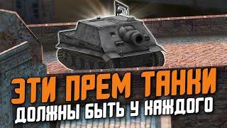 ЛУЧШИЕ И УНИКАЛЬНЫЕ ПРЕМ-ТАНКИ, КОТОРЫЕ ТЕБЕ НУЖНО ВЗЯТЬ в  Wot Blitz