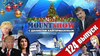 Последний выпуск 2017 / Грудинин / Плагиат Собчак / Подлый Педро. MOUNT SHOW #124