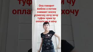 она говорит люблю а потом снимает маску и сумочку хочу хочу туфли чуми чу оплати но я хочу