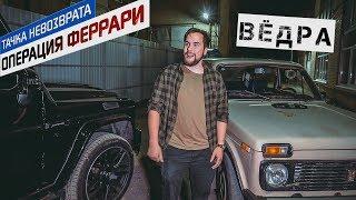 Гелик VS Нива. ВЕДРО или КАПСУЛА ВРЕМЕНИ?