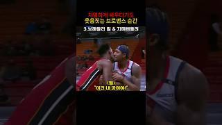 치열하게 싸우다 웃음짓게 되는 NBA 브로맨스 순간
