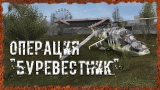 Операция "Буревестник" S.T.A.L.K.E.R. ОП - 2.2 Народная Солянка