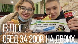 ВЛОГ: ОБЕД ЗА 200р. НА ДВОИХ. МИТИНСКИЙ РАДИОРЫНОК