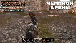 Conan Exiles Savage Wilds / Чемпион Арены