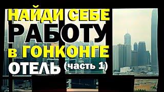 Галилео. Найди себе работу в Гонконге. Отель для президентов (часть 1)