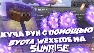 ГРИФЕР ШОУ С ЧИТАМИ НА САНРАЙЗ ВЫБИЛ КУЧА РУН WEXSIDE СНОСИТ SUNRISEСЛИВ БЕСКОНЕЧНОГО НОКЛИПА