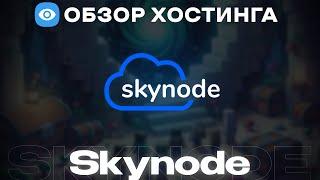 ОБЗОР ХОСТИНГА skynodes.net - Много Ресурсный, Качественный Хостинг!