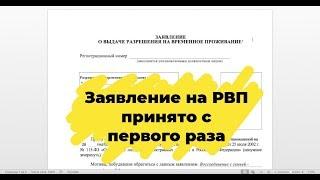 Заявление на РВП. Как заполнить заявление на РВП? Анкета на РВП.