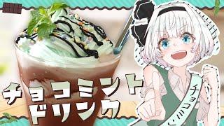 【ゆっくり料理】チョコミン党の妖夢が正義のチョコミントドリンクを再現してみたよ～！【ゆっくり実況】