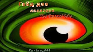 гайд для новичков // The Cursed Isle\\